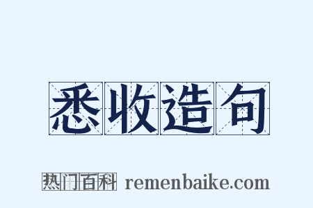 悉收造句是什么意思的图片